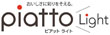 ピアットライト
