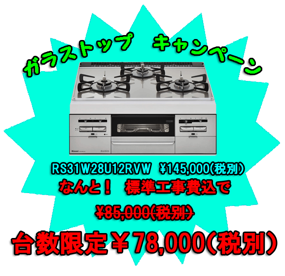 リンナイ ガラストップが工賃込みで今だけ 78 000 ビルトインコンロ Rs31w128u12rvw ガラストップキャンペーン 小平市ライフテック